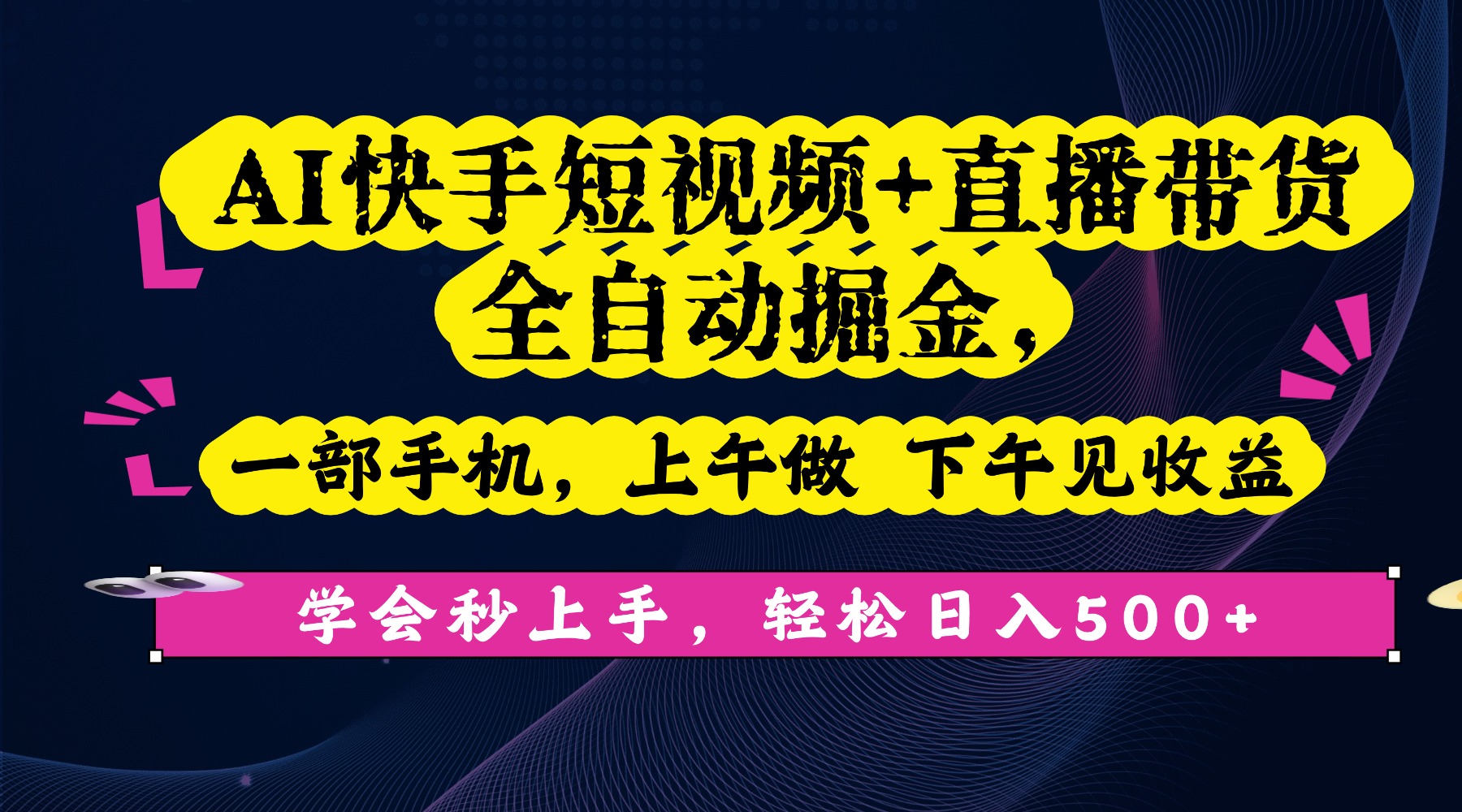 AI快手短视频+直播带货全自动掘金,一部手机,上午做 下午见收益,学会秒上手,轻松日入500+!-资源智库