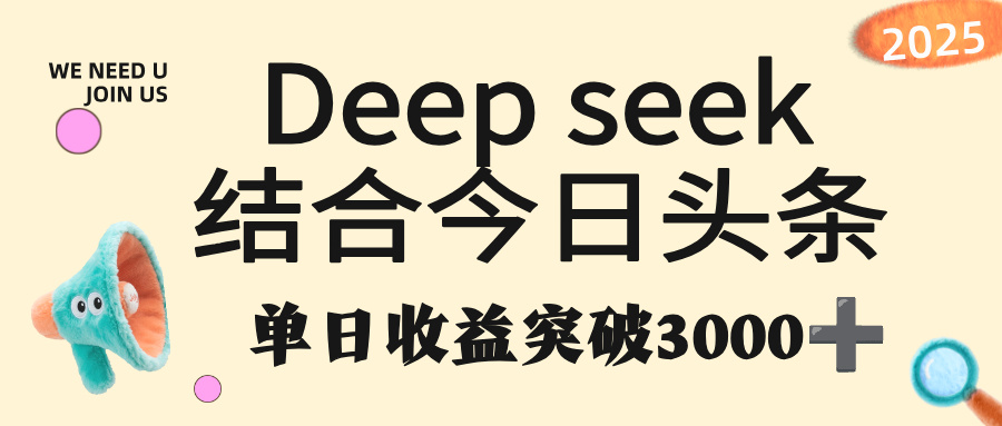 deep seek 结合今日头条，单日收益突破 3000+，只需要简单的复制粘贴即可-资源智库