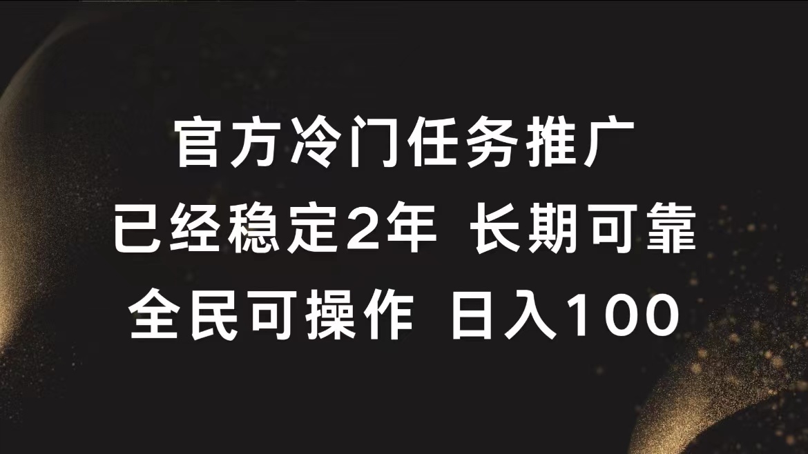 官方冷门任务,已经稳定2年,长期可靠日入100+-资源智库