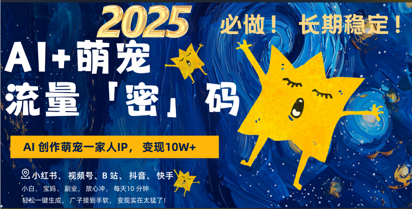 AI+萌宠一家人，小白3步上手，爆款率80%，每天十分钟，轻松AI变现萌宠搞钱，广子接到手软，变现太猛了！月入10W，小白，宝妈轻松学，不限时间地点，轻松搞钱-资源智库