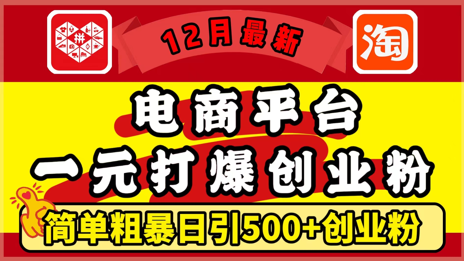 12月最新：电商平台1元打爆创业粉，简单粗暴日引500+精准创业粉，轻松月入5万+-资源智库