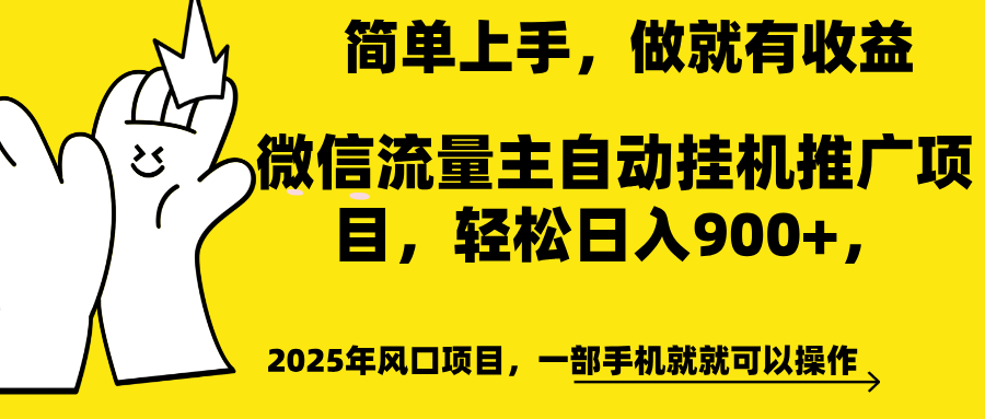 微信流量主自动挂机推广,轻松日入900+,简单易上手,做就有收益。-资源智库