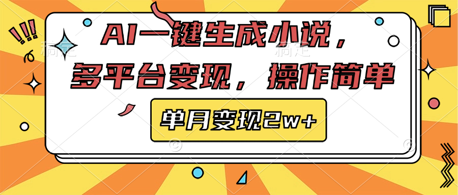AI一键生成小说，多平台变现， 操作简单，单月变现2w+-资源智库
