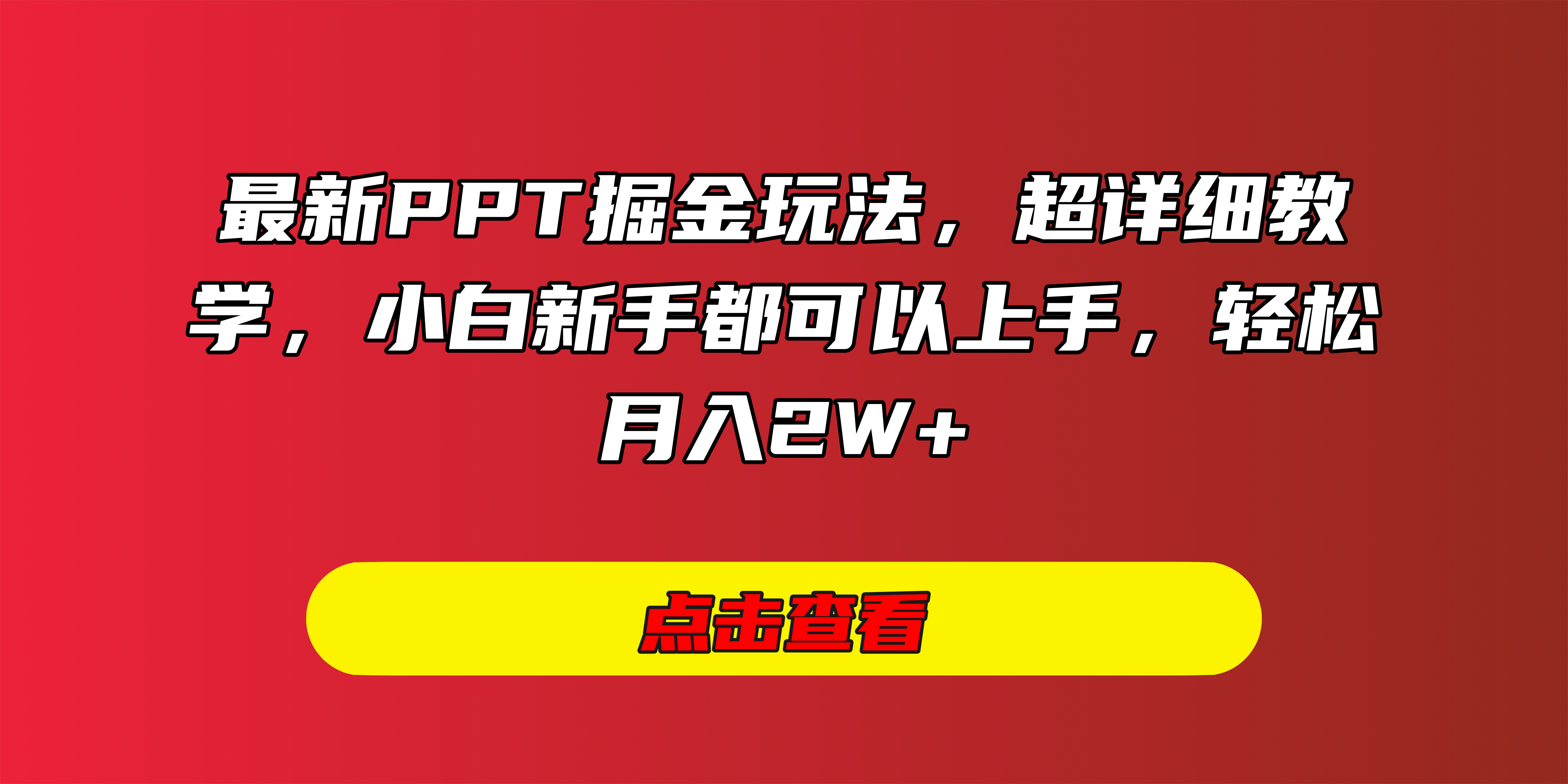 最新PPT掘金玩法,超详细教学,小白新手都可以上手,轻松月入2W+-资源智库