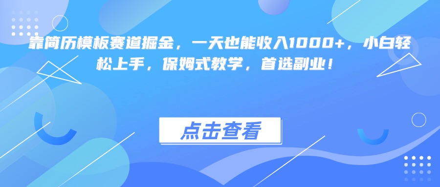 靠简历模板赛道掘金，一天也能收入1000+，小白轻松上手，保姆式教学，首选副业！-资源智库