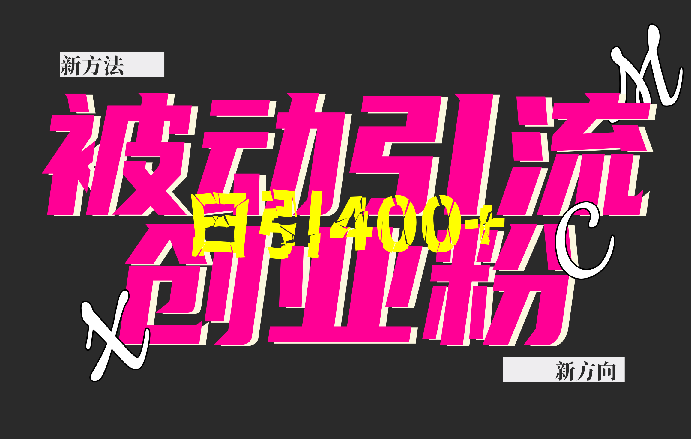创业粉暴力引流，被动日引400+，全平台玩法，不封号，找对方法和方向，干就完了！！-资源智库