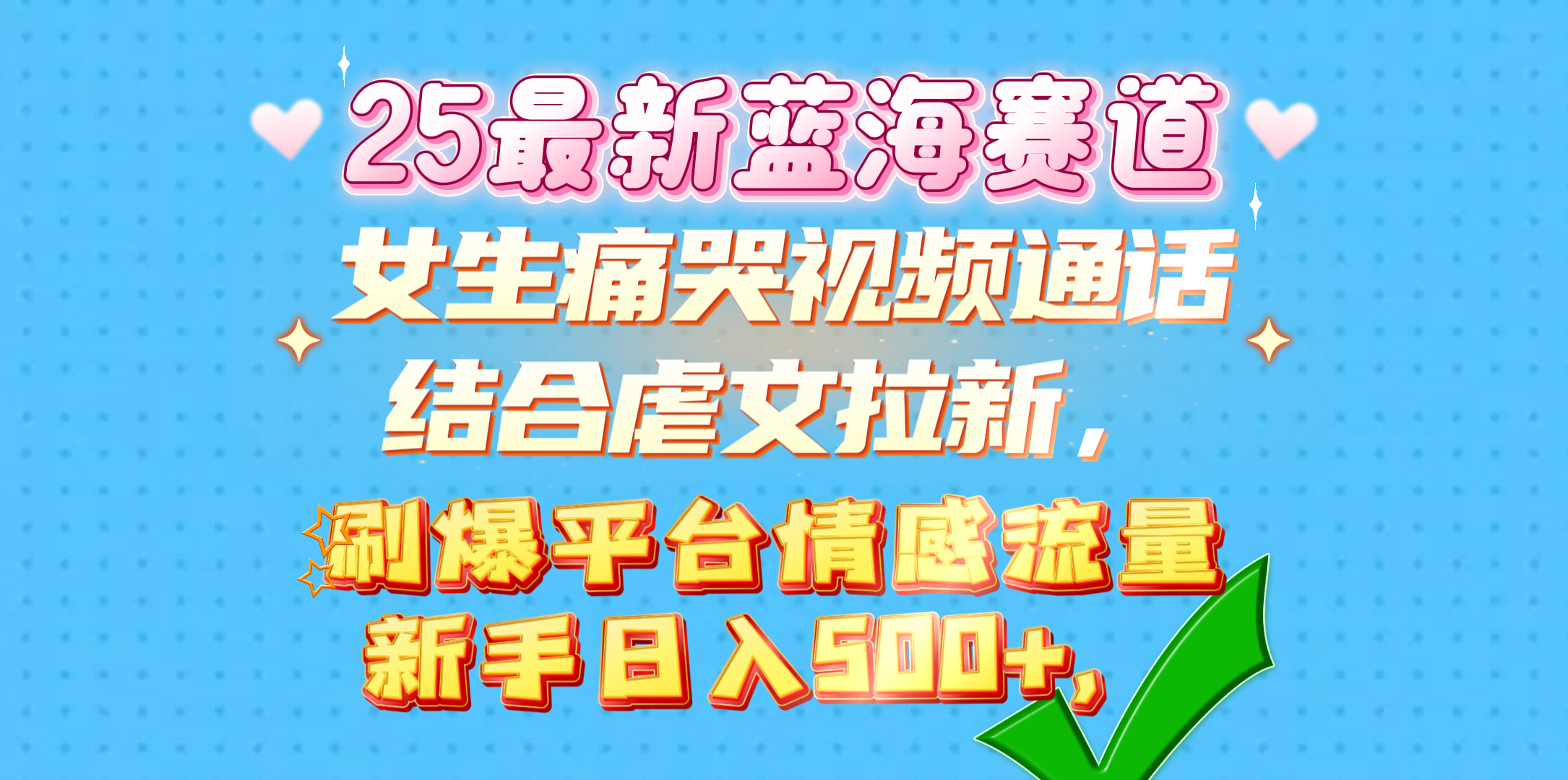 女生痛哭视频通话结合虐文拉新，刷爆平台情感流量，新手日入500+，-资源智库