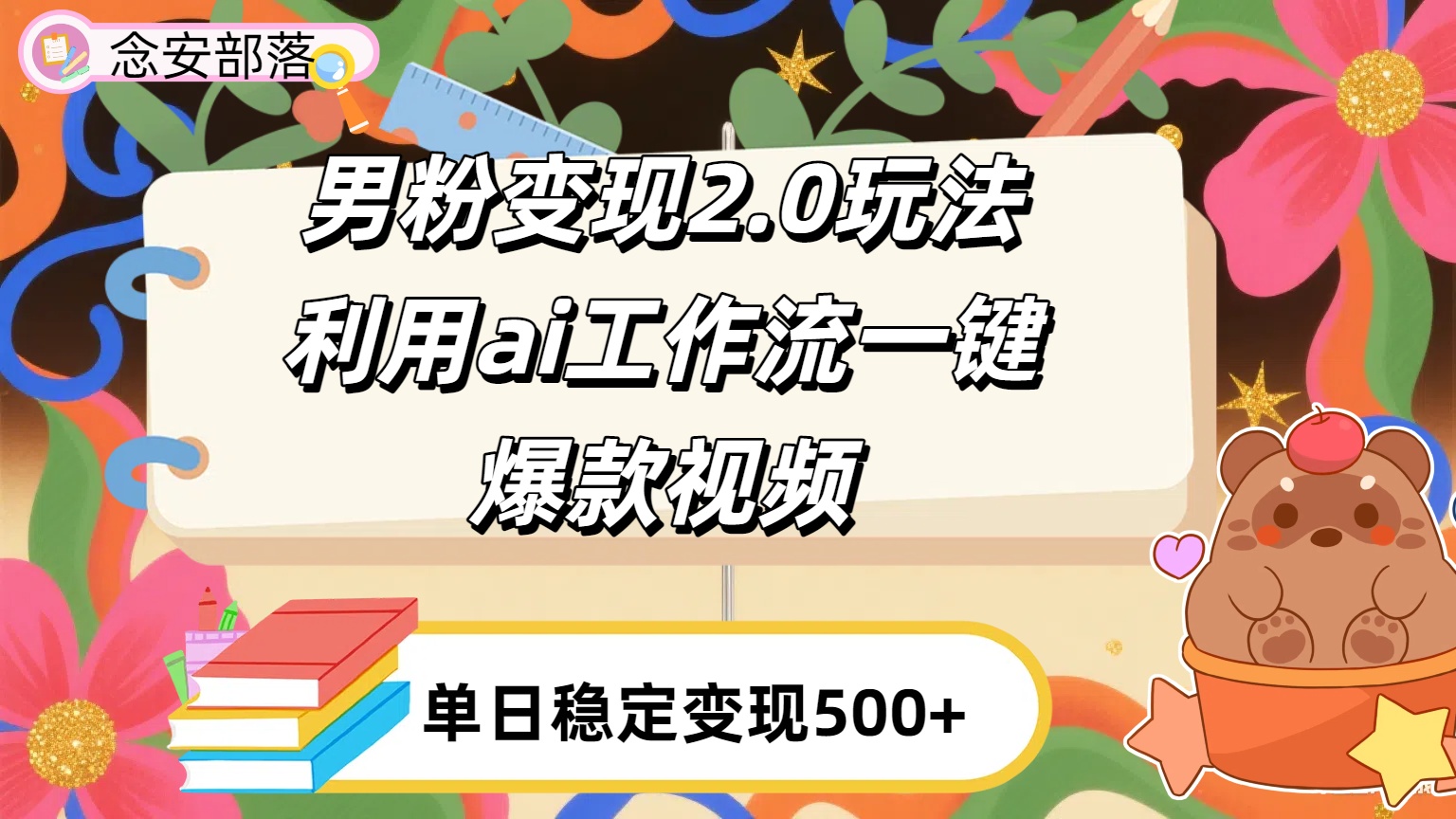 利用ai coze 工作流全自动男粉变现玩法,解放双手,日入五百+-资源智库