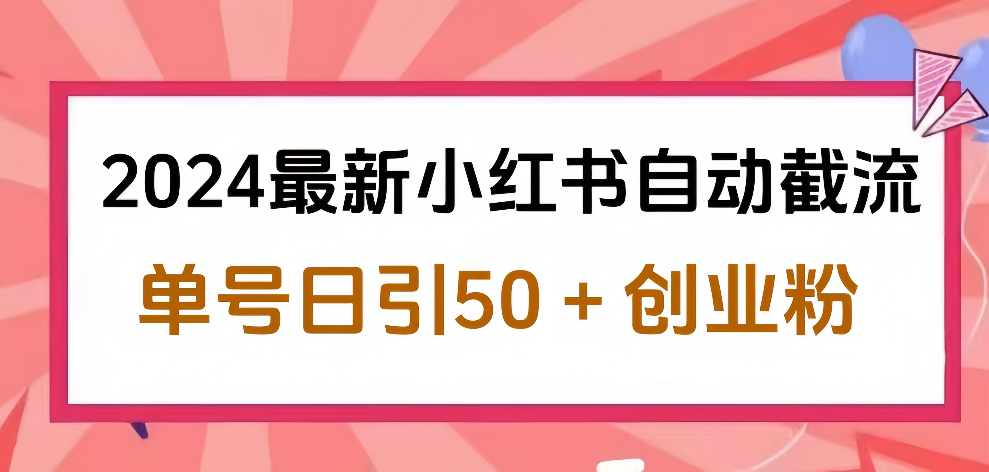 2024小红书最新自动截流，单号日引50个创业粉，简单操作不封号玩法-资源智库