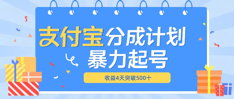 最新11月支付宝分成”暴力起号“搬运玩法-资源智库