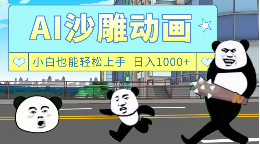 AI一键生成热门沙雕动画，新思路，兼职轻松日入1000+-资源智库