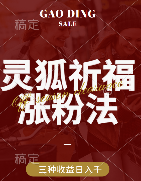 视频号涨粉新方法,灵狐送祈福,分成计划,橱窗带货 3种收益到手,日入1000+-资源智库