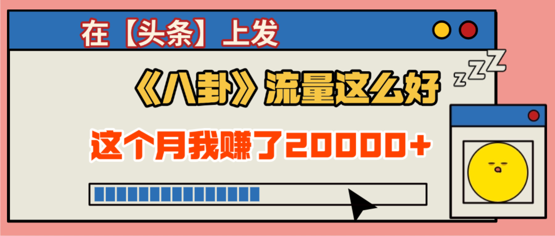 2025劲爆,真没想到,在【头条】上发《八卦》收益居然这么高,这个月已经赚2W+,只需要学会用这个AI就可以啦!-资源智库