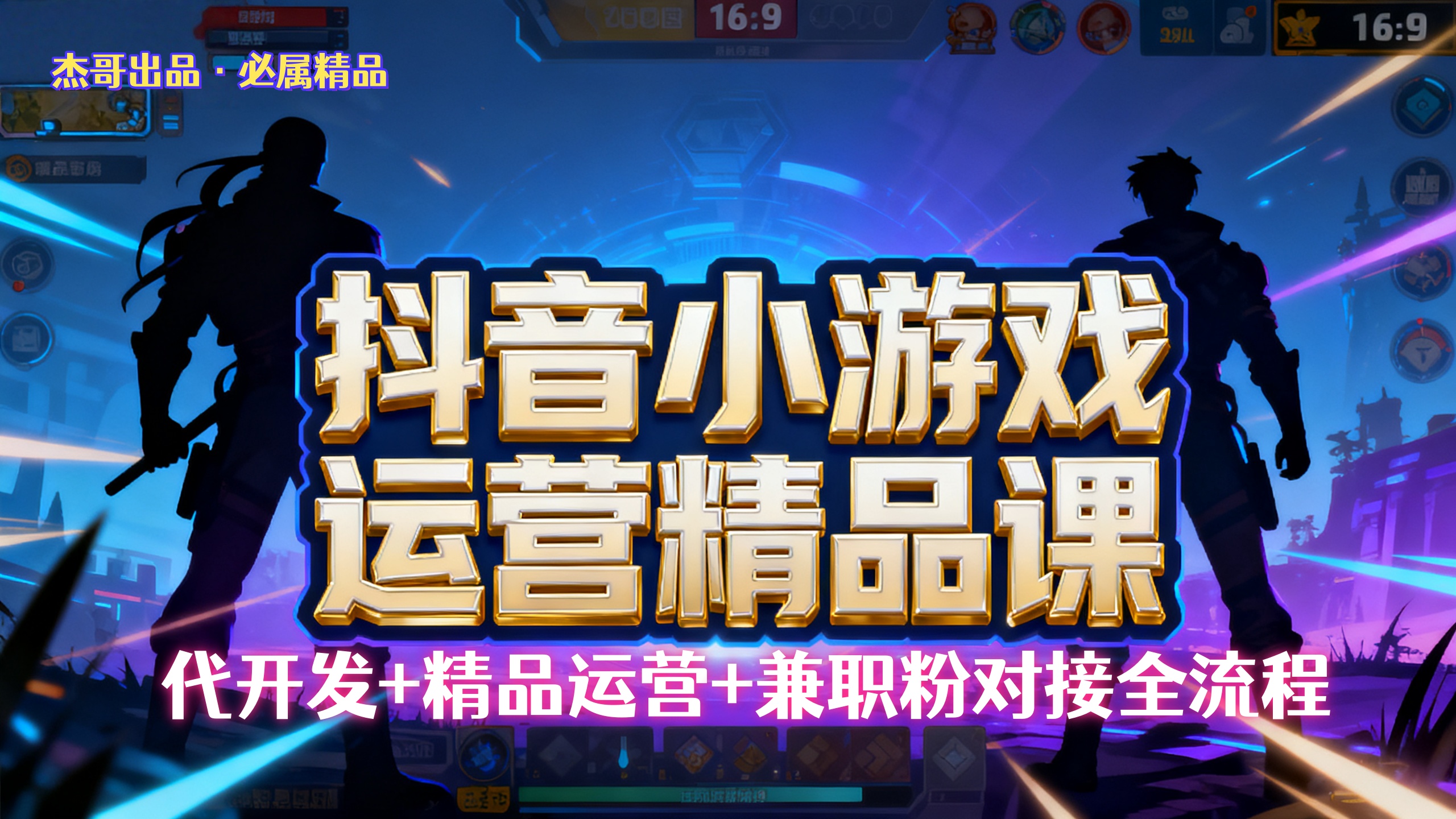 【抖音小游戏精品运营课】小白也可以操作,杰哥带你从0开始学小游戏运营,操作简单,长期稳定,日盈利500+,可工作室矩阵放大。-资源智库