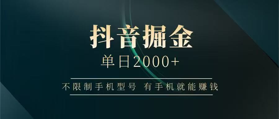 抖音掘金单日2000➕-资源智库