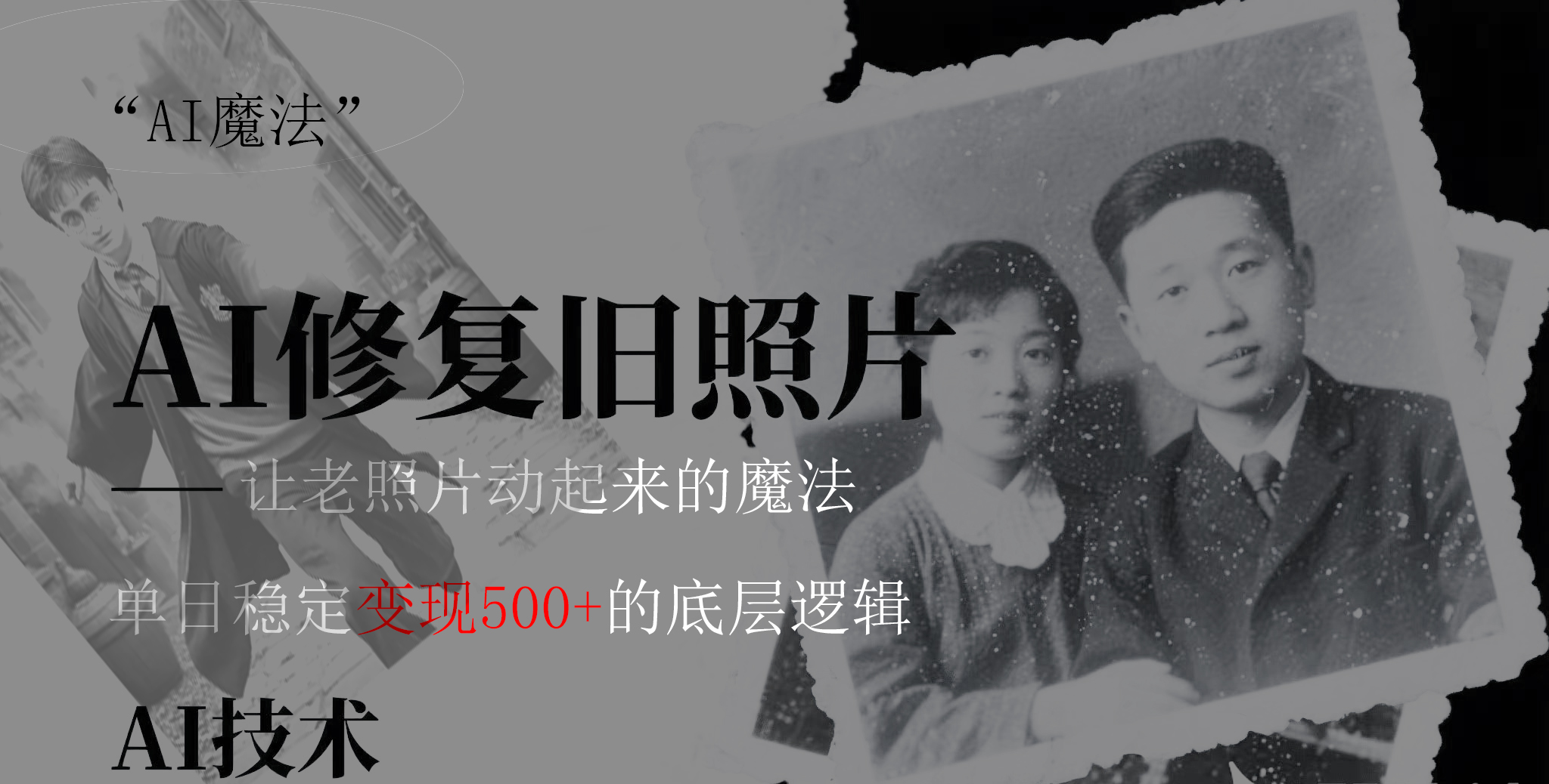 AI 魔法：让泛黄旧照变成朋友圈爆款视频，私域转化率提升50%，单日变现500+-资源智库