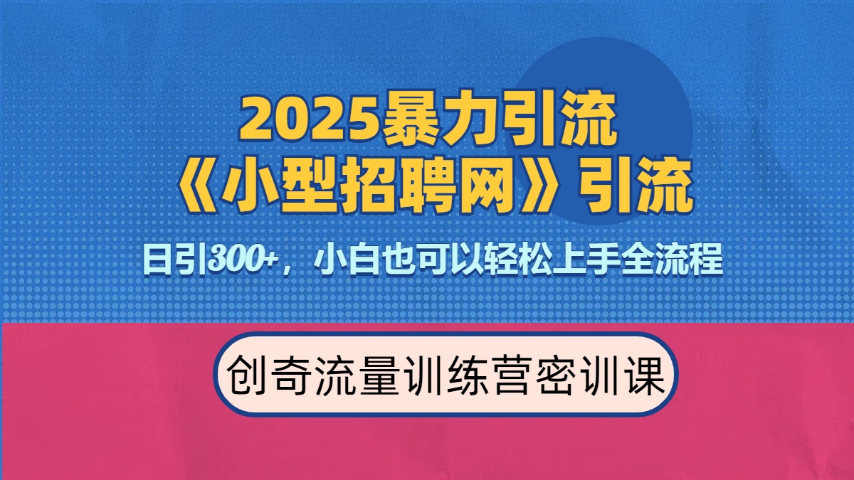 2025最新暴力引流方法《招聘平台》一天引流300+，日变现3000+，专业人士力荐-资源智库