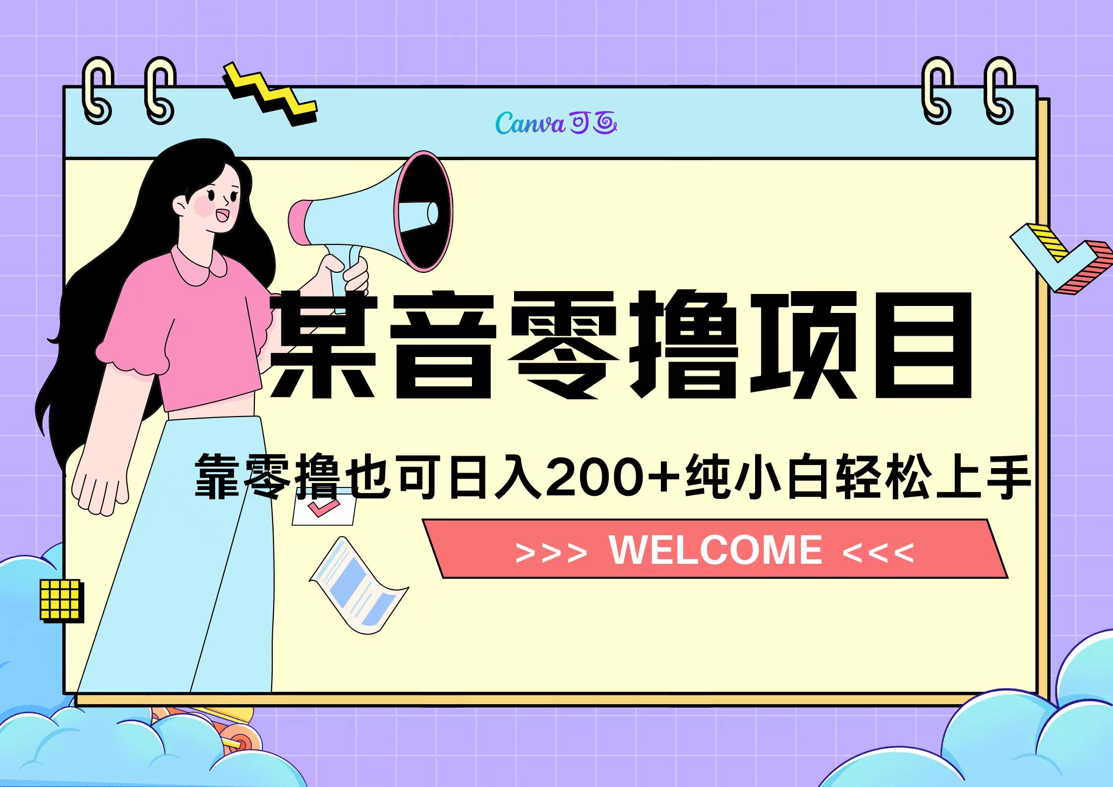 靠零撸也可日入200+，抖音小活动（附赠教程）-资源智库