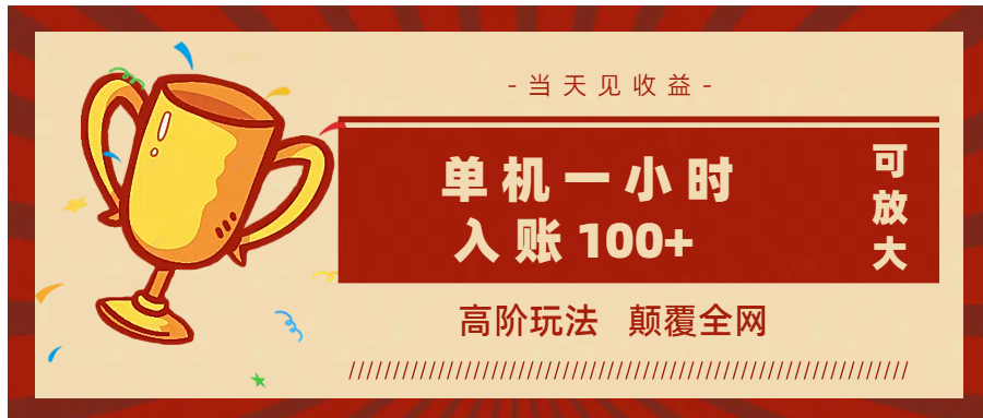 全网首发 ，颠覆全网的高阶玩法，无需养机，单机耗时一小时轻松入账100+，当天见收益，可放大！-资源智库