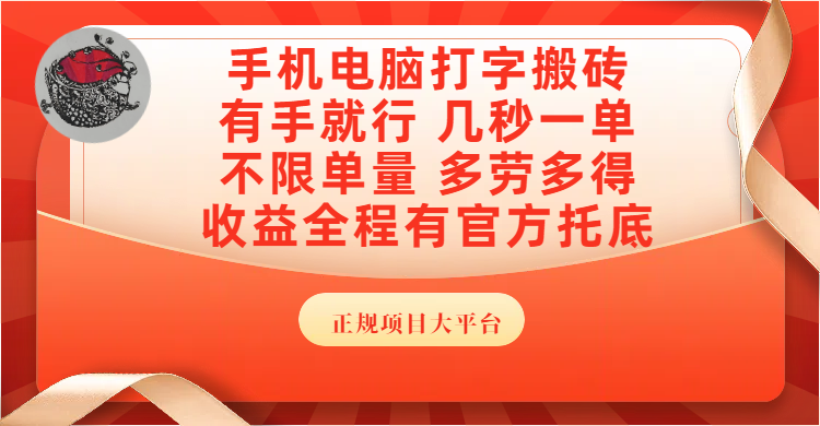 手机电脑打字搬砖，几秒一单，不限单量，多劳多得，收益全程有官方托底，正规项目大平台-资源智库