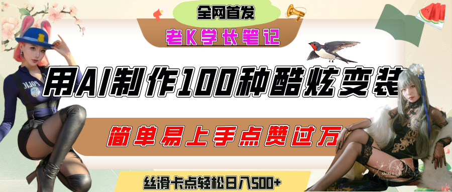 如何利用AI工具制作酷炫丝滑变装100种风格视频,发布短视频平台流量爆炸,小白也能轻松上手,熟练后轻松日入500+-资源智库