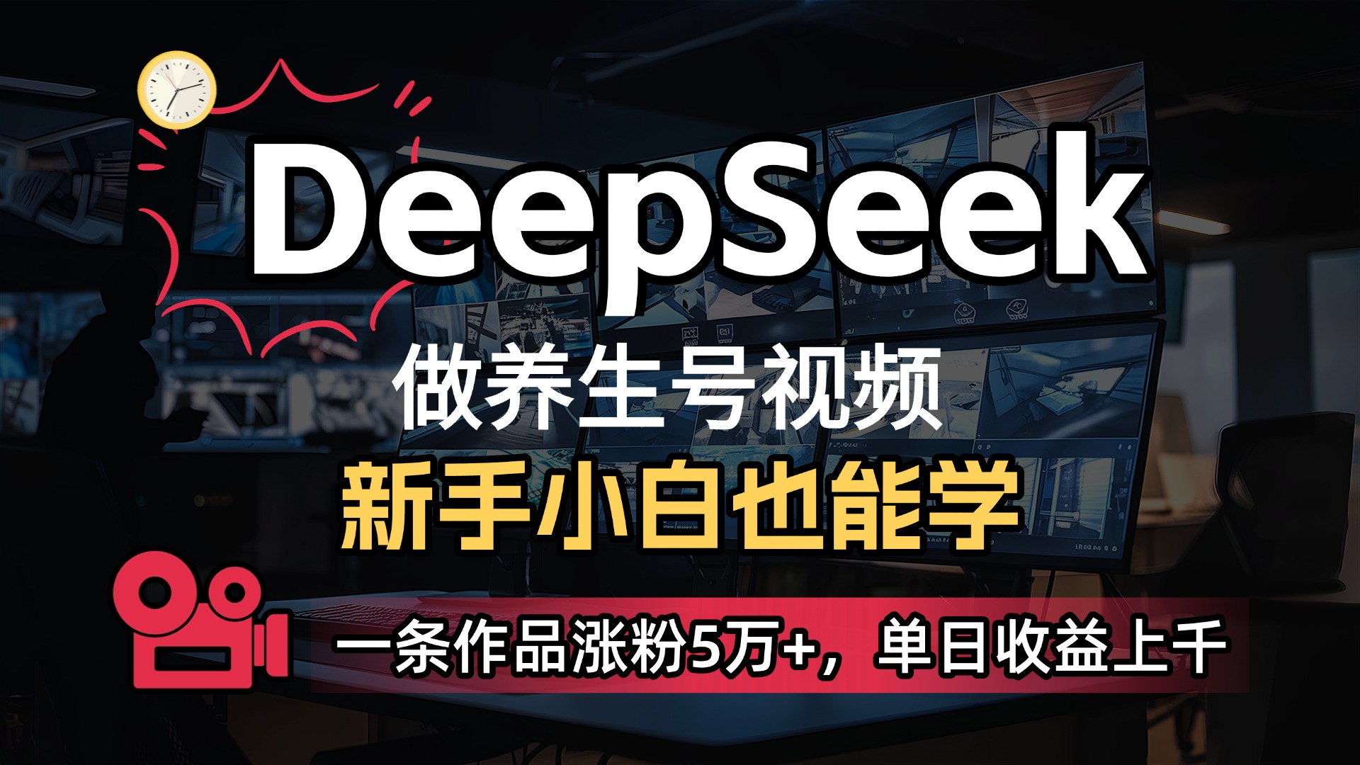 用DeepSeek做养生号，一条作品涨粉5万+，单日收益上千-资源智库