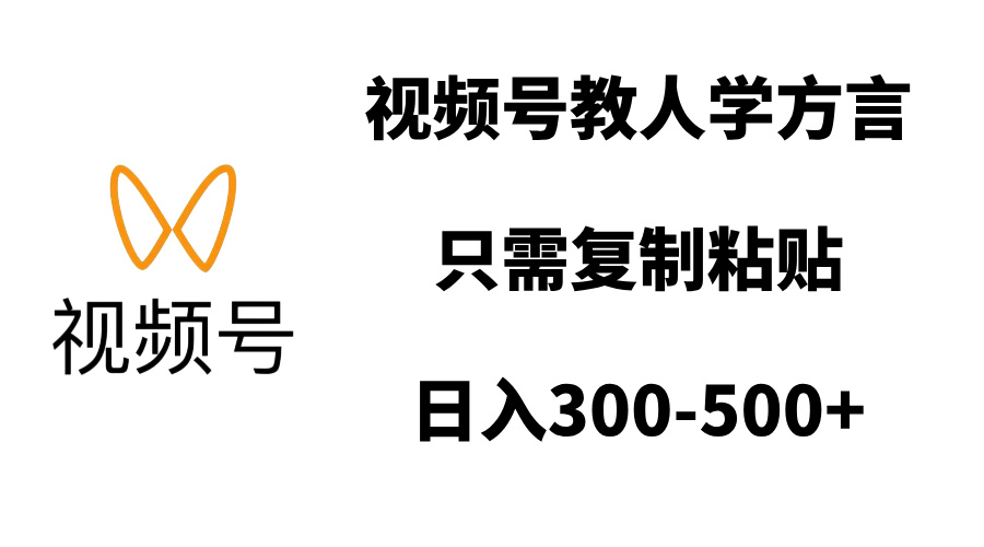 视频号教人学方言，只需复制粘贴，日入300-500+-资源智库