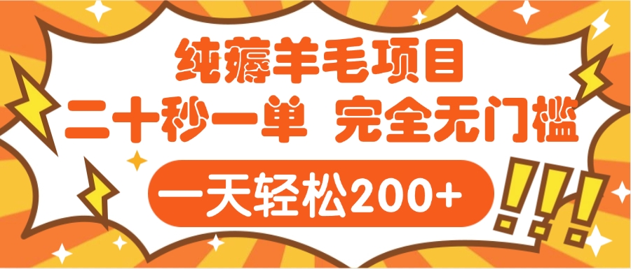 手机项目 二十秒一单 纯薅羊毛  轻轻松松一天200+ 完全无门槛-资源智库