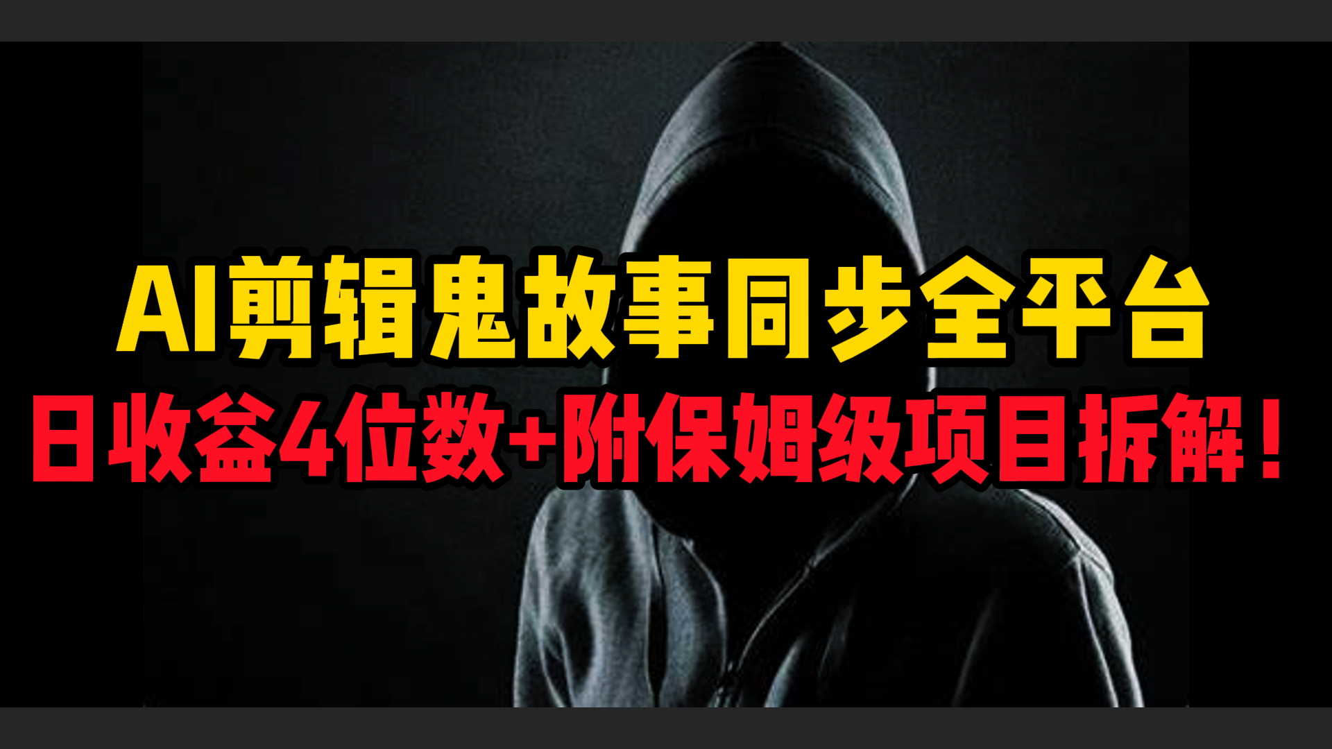 AI剪辑鬼故事，同步全平台，日收益4位数+附保姆级项目拆解！-资源智库
