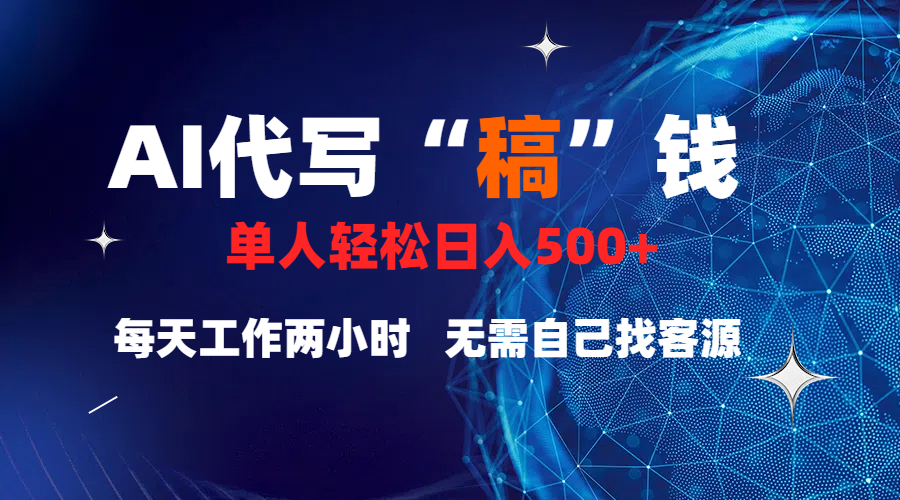 真正靠谱的项目，稿费日结，不用引流，轻松日赚多张-资源智库