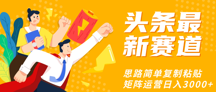 头条玩法更新思路简单复制粘贴即可-资源智库