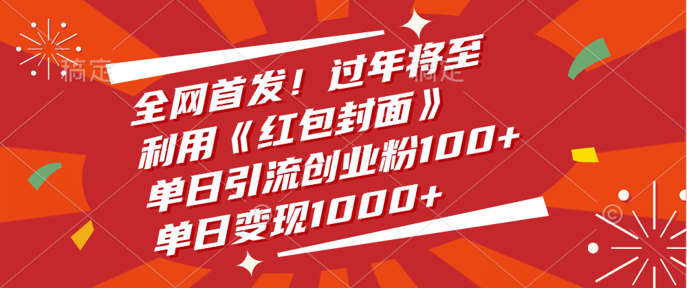 全网首发！过年将至，利用《红包封面》，单日引流创业粉100+，单日变现1000+-资源智库