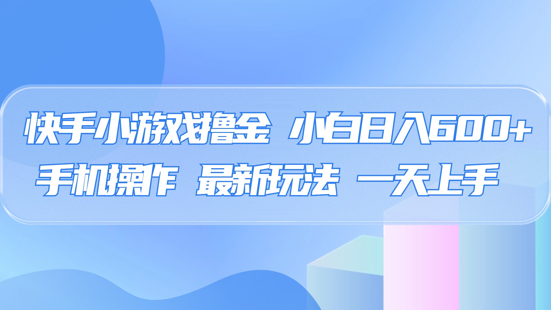 快手小游戏撸金，有手就行，0资金0门槛，小白日入500+-资源智库