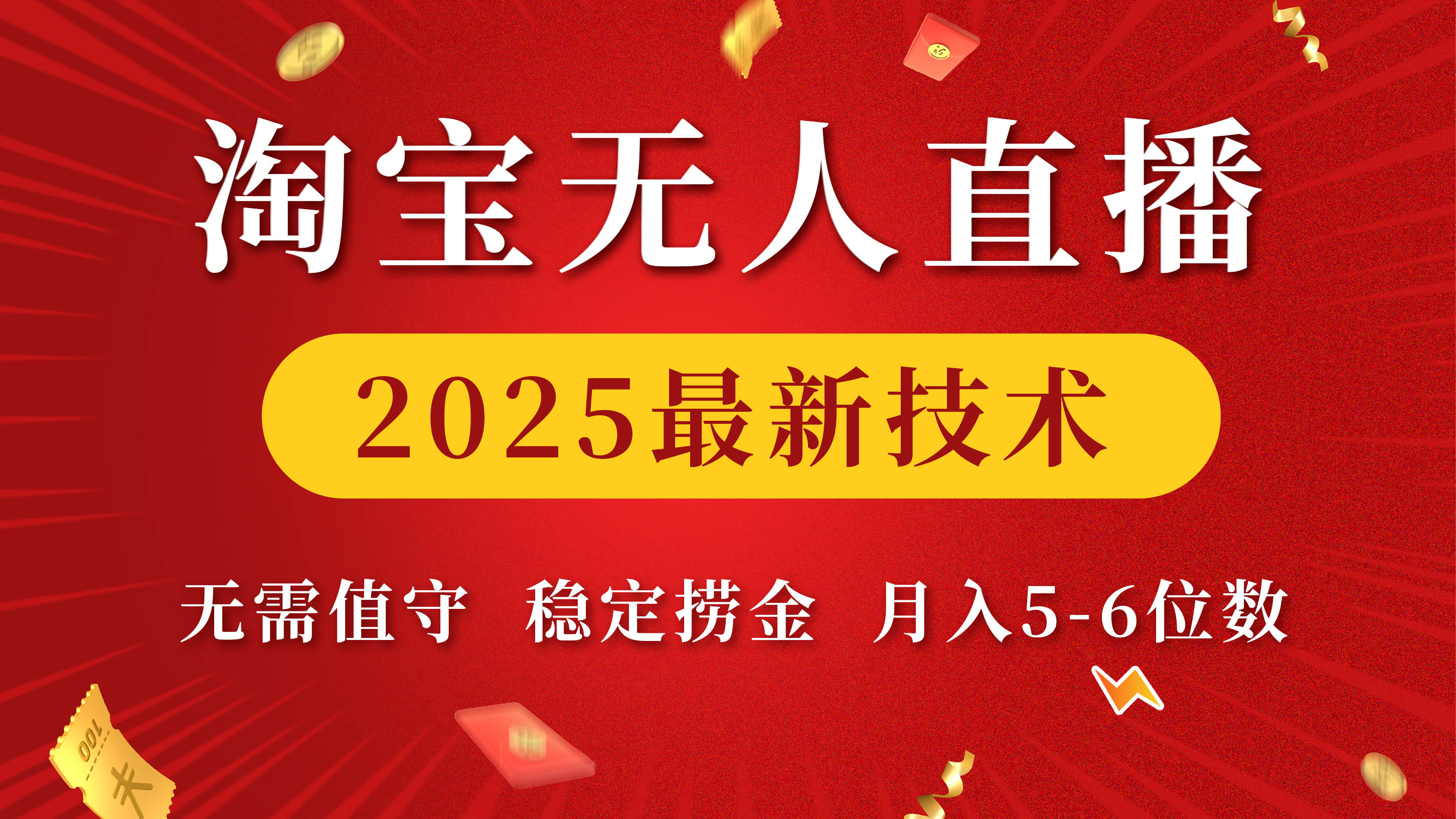 淘宝无人直播2025最新技术 无需值守，稳定捞金，月入5-6位数-资源智库
