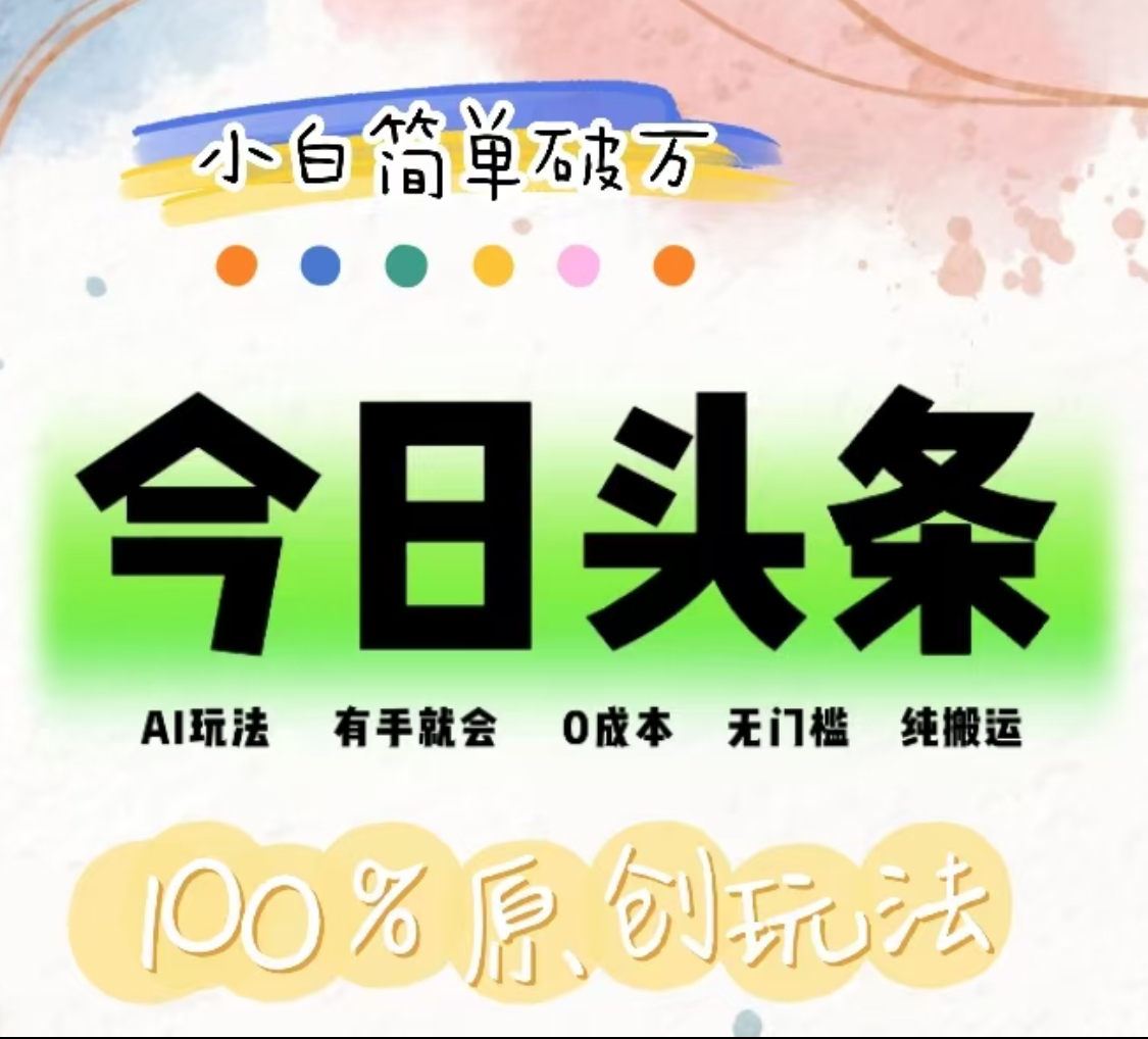 AI头条,有手就会,0成本无门槛,纯搬运,小白单号简单破万!!-资源智库