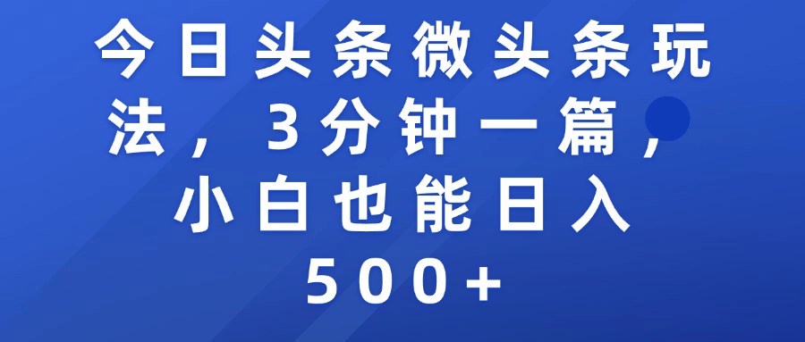 今日头条微头条玩法，3分钟一篇，小白也能日入500+-资源智库