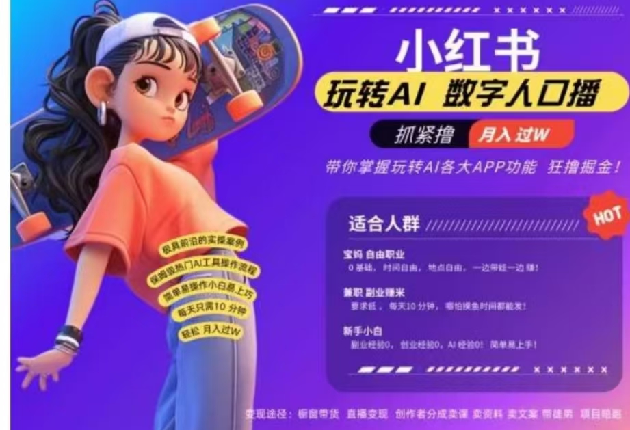 小红书数字人暴力起号，AI改写文案，流量火爆月入破W轻松拿捏，再也不用费劲录口播-资源智库