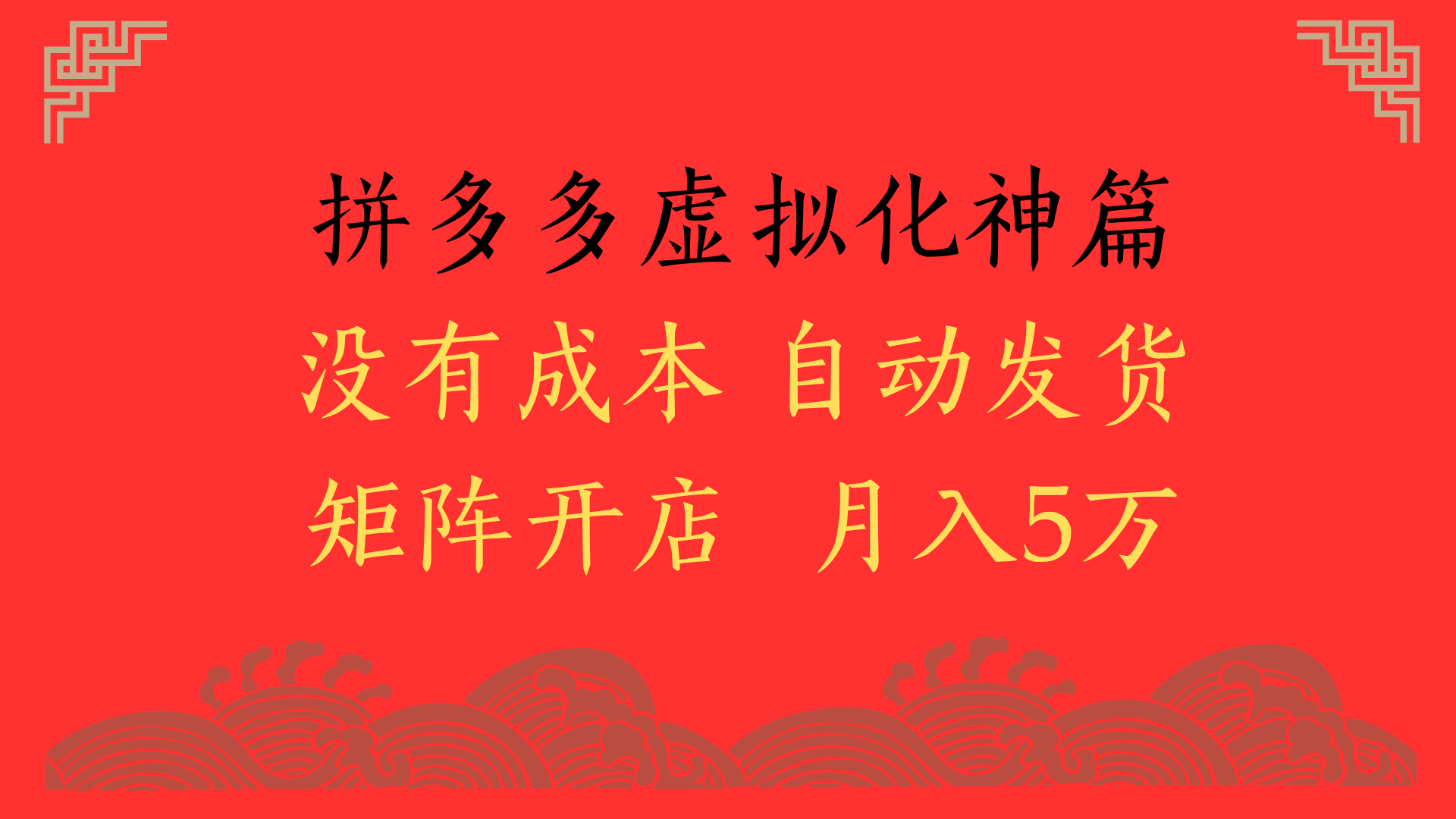 2025年最新暴力起店玩法，拼多多虚拟电商化神篇，月入5万+-资源智库