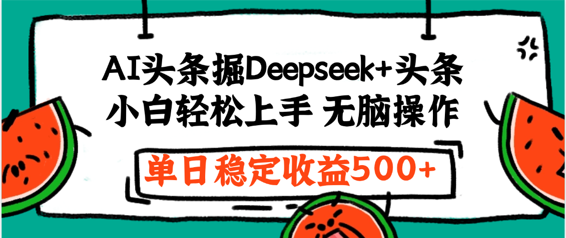 最新AI头条掘金 Deepseek+头条，小白轻松上手 无脑操作，单日稳定收益1000+保姆及教程-资源智库