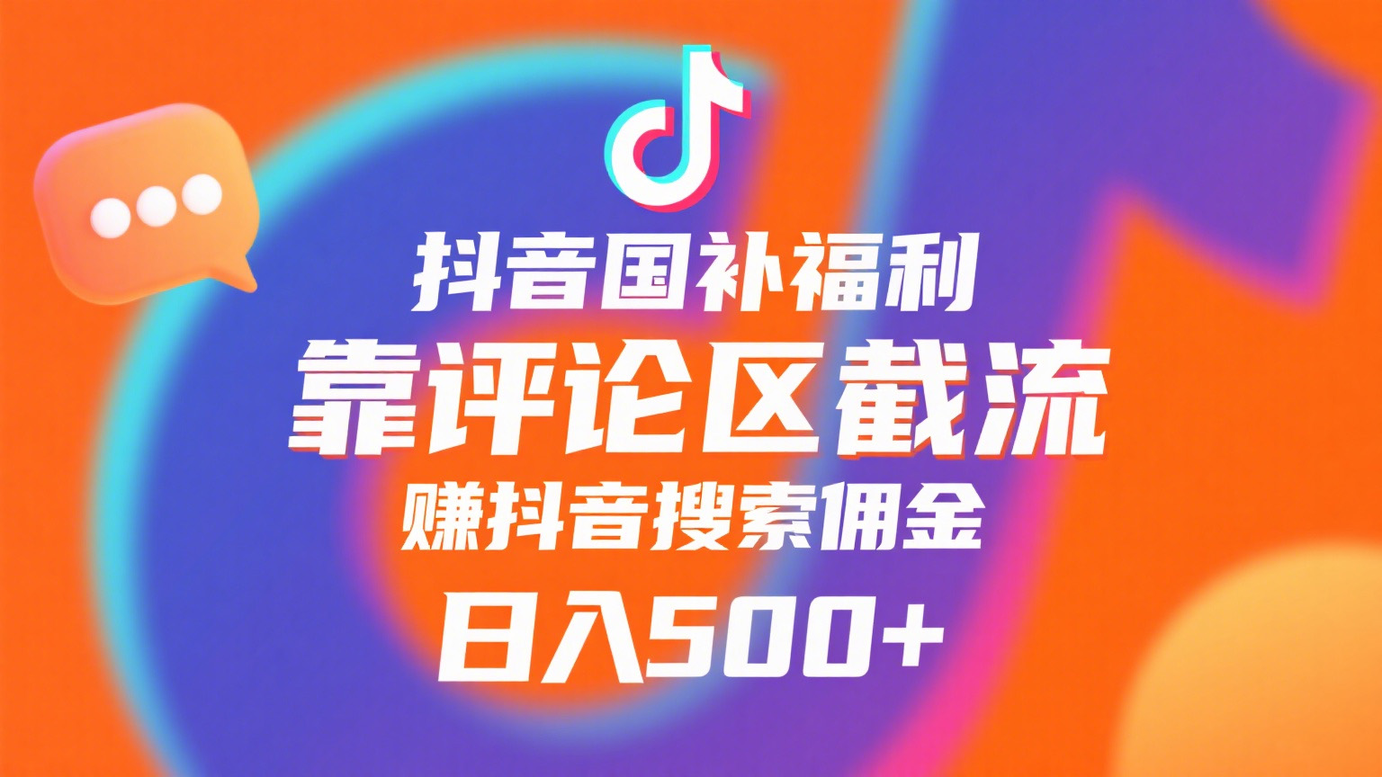 抖音国补福利，靠评论区截流，赚抖音搜索佣金，小白当天见收益，日入500+-资源智库