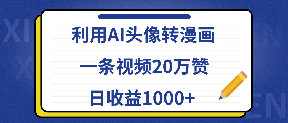 利用AI头像转漫画，一条视频20万赞，日收益1000+-资源智库