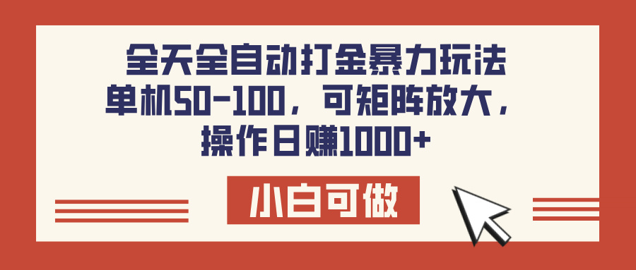 全天全自动打金玩法，可矩阵可放大，单机50-100，操作日赚1000+-资源智库