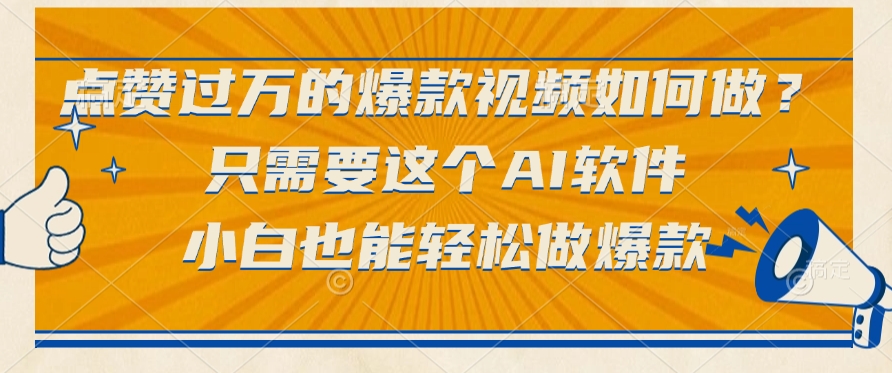 点赞过万的爆款视频如何做？只需要这个AI软件，小白也能轻松做爆款-资源智库