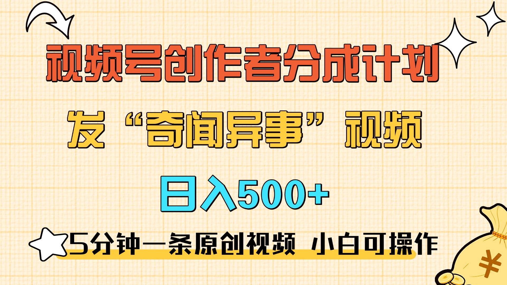 5分钟一条原创奇闻异事视频 撸视频号分成，小白也能日入500+-资源智库