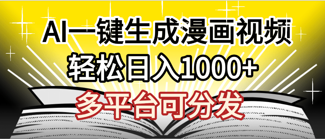 最新！狂撸视频号分成收益，AI小说漫画，无需剪辑，一键洗稿原创，我昨天赚了1500+，副业必选项目-资源智库