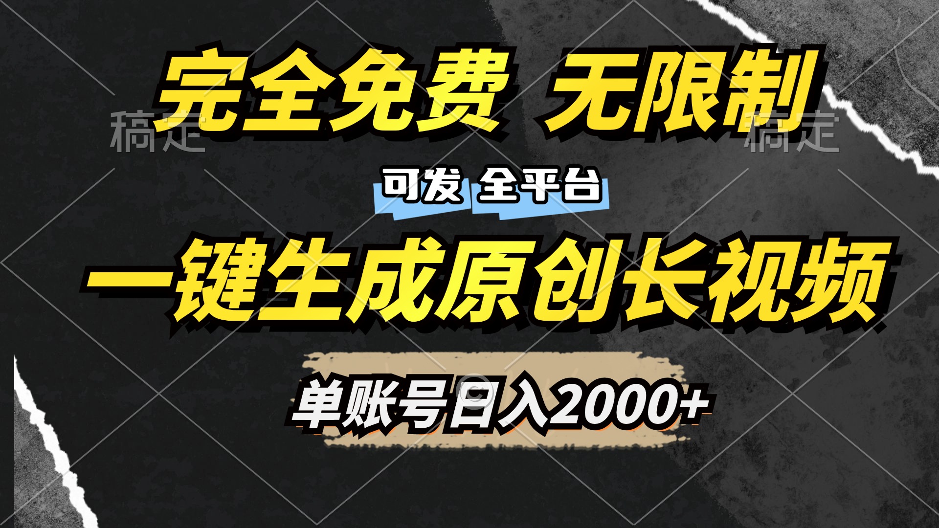 一键生成原创长视频，免费无限制，可发全平台，单账号日入2000+-资源智库