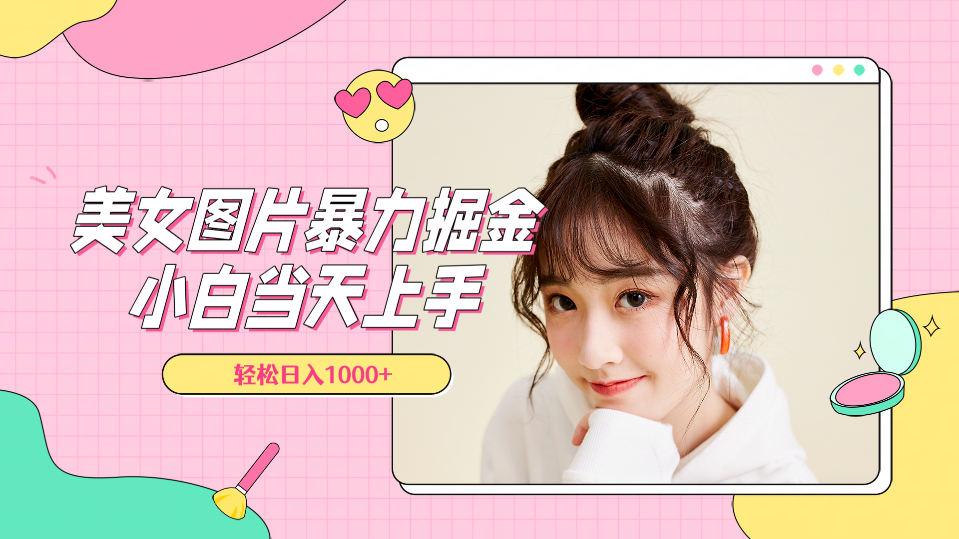 美女图片暴力掘金，小白当天上手，轻松日入1000+-资源智库