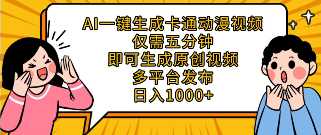 AI一键生成卡通动漫视频,五分钟即可生成原创视频,多平台发布,日入1000+-资源智库