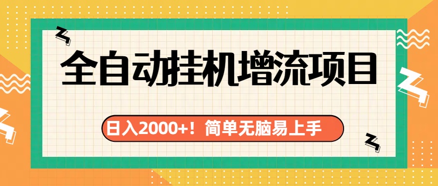 有电脑或者手机就行，全自动挂机风口项目-资源智库