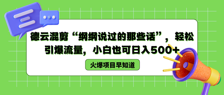 德云混剪“纲纲说过的那些话”，轻松引爆流量，小白也可以日入500+-资源智库